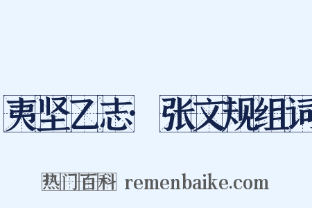 夷坚乙志·张文规组词是什么意思的图片